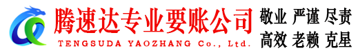 信丰收账公司